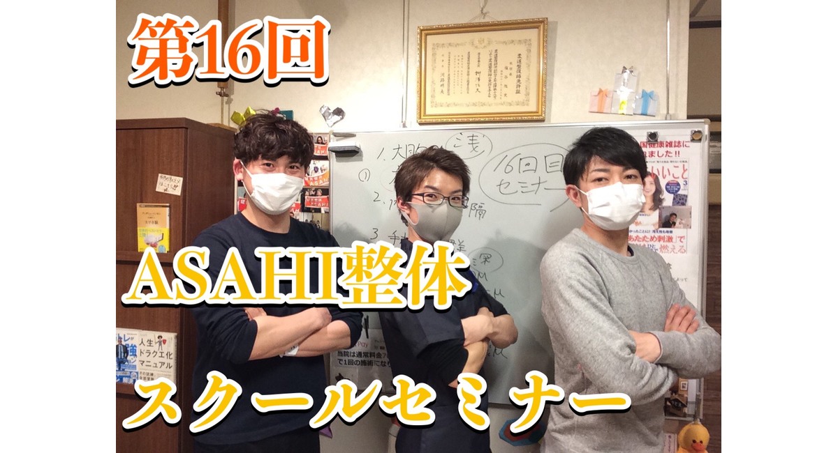 16回目 Asahi整体スクールセミナー 仙台市の整体でおすすめの当ブログから耳より情報配信